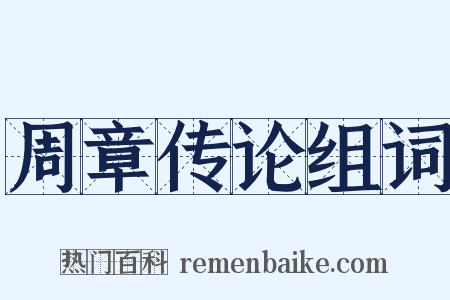 周章传论组词是什么意思的图片